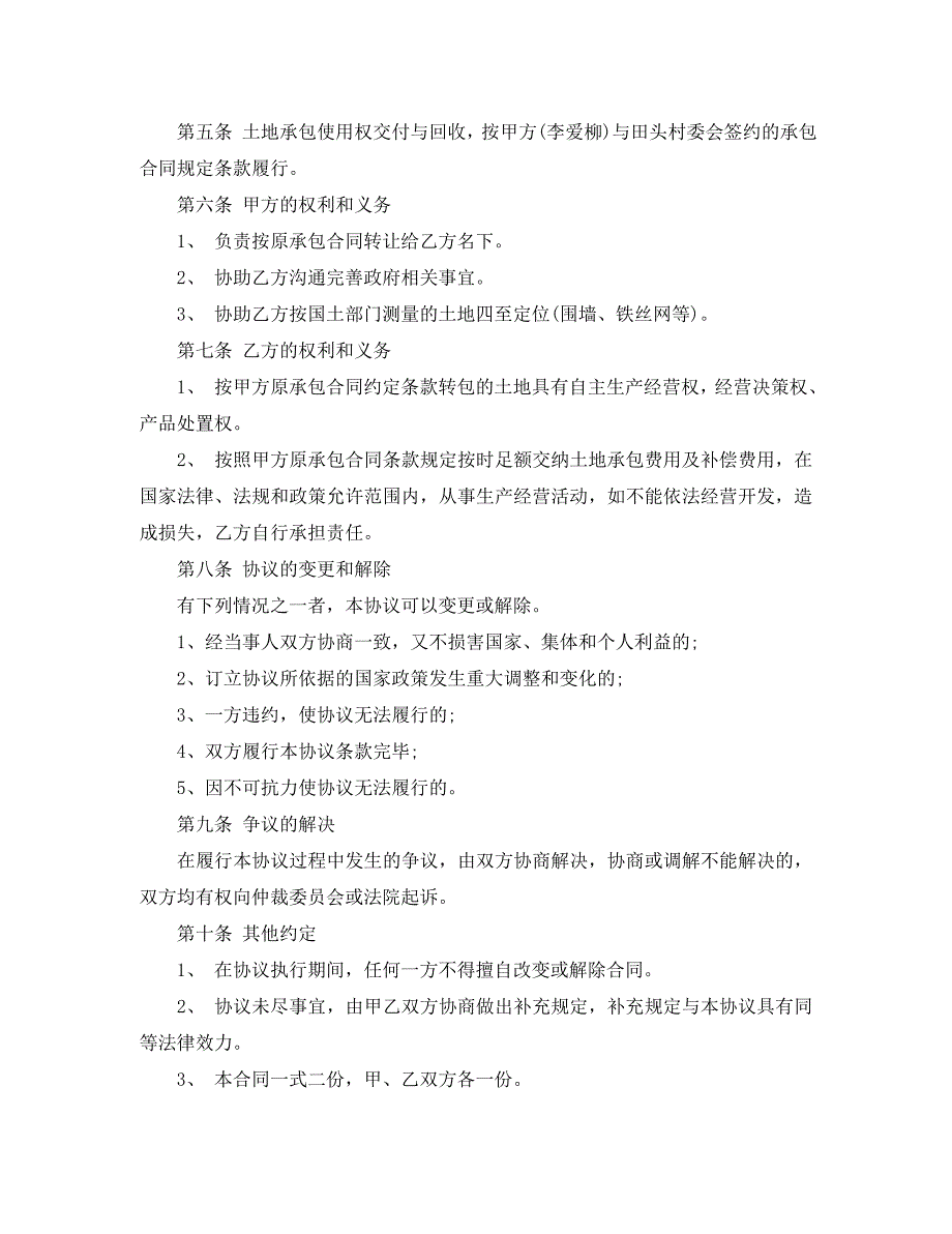 农村土地承包经营权流转合同示范文本_第4页