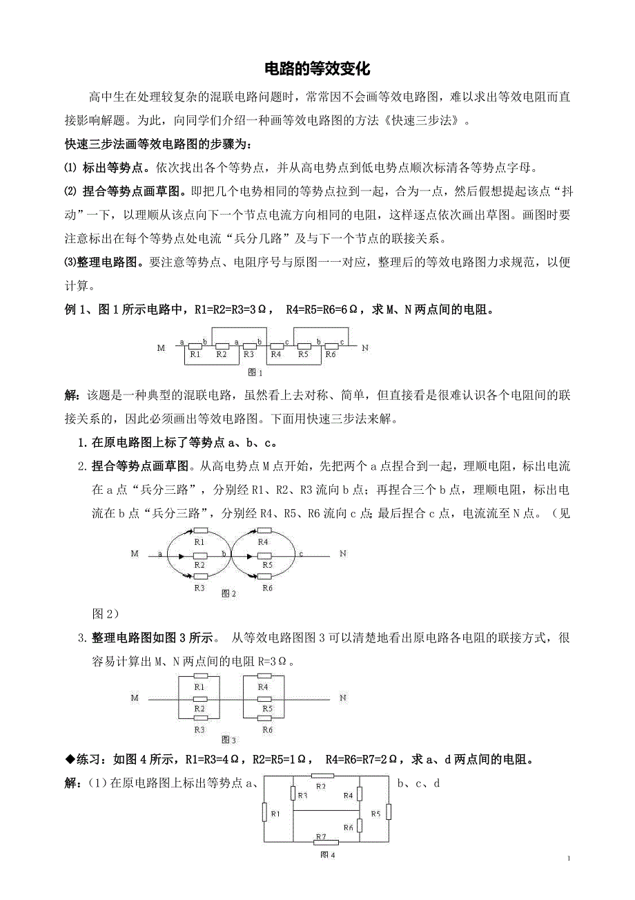 高中物理快速画等效电路图_第1页