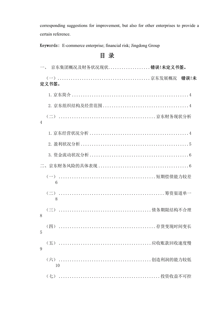 电子商务企业财务风险探究_第2页