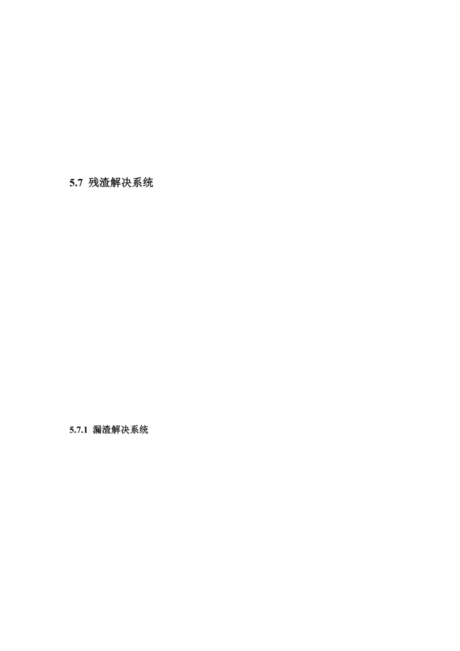 5.7残渣处理系统0819详解_第1页