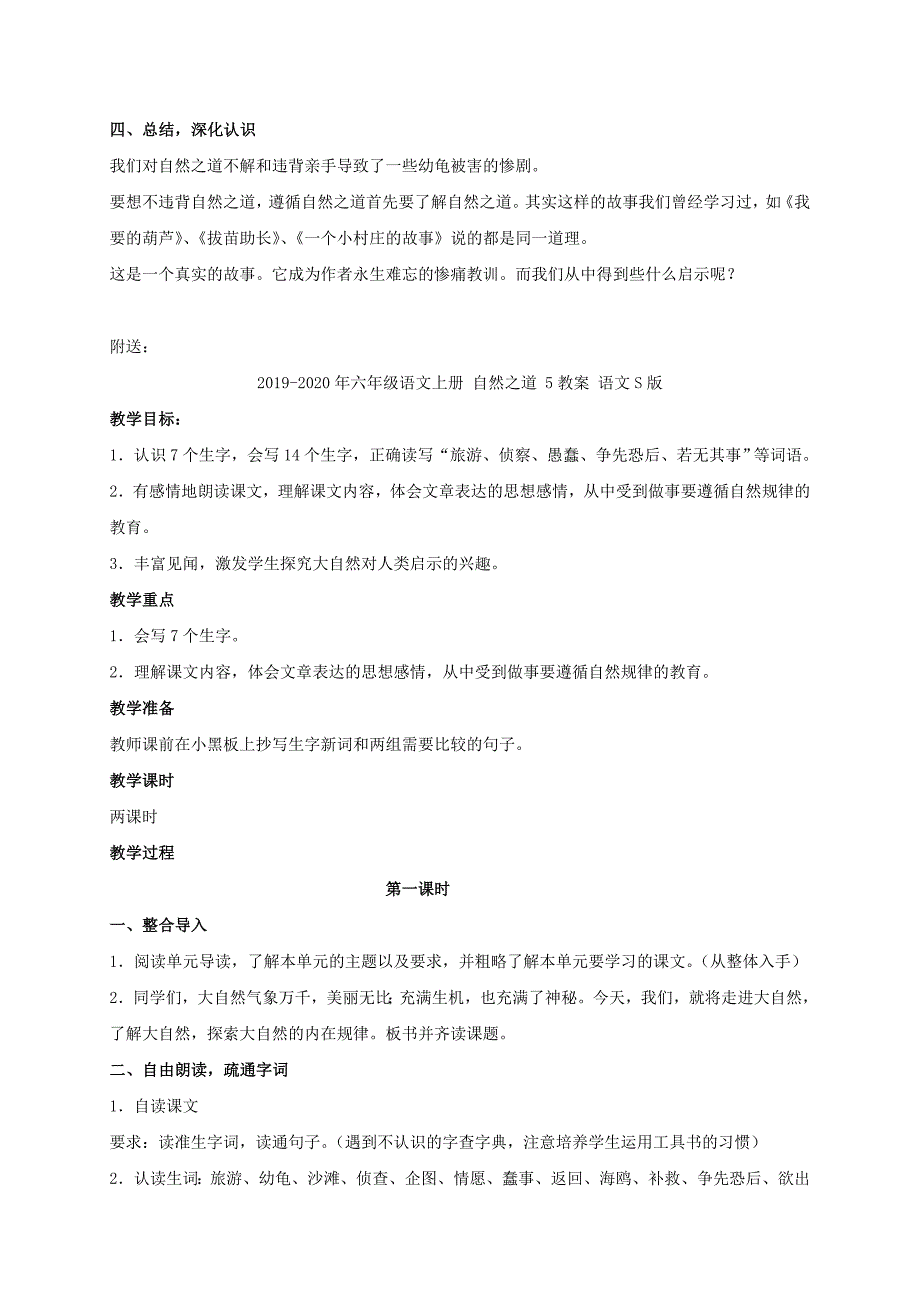 六年级语文上册 自然之道 4教案 语文S版_第4页