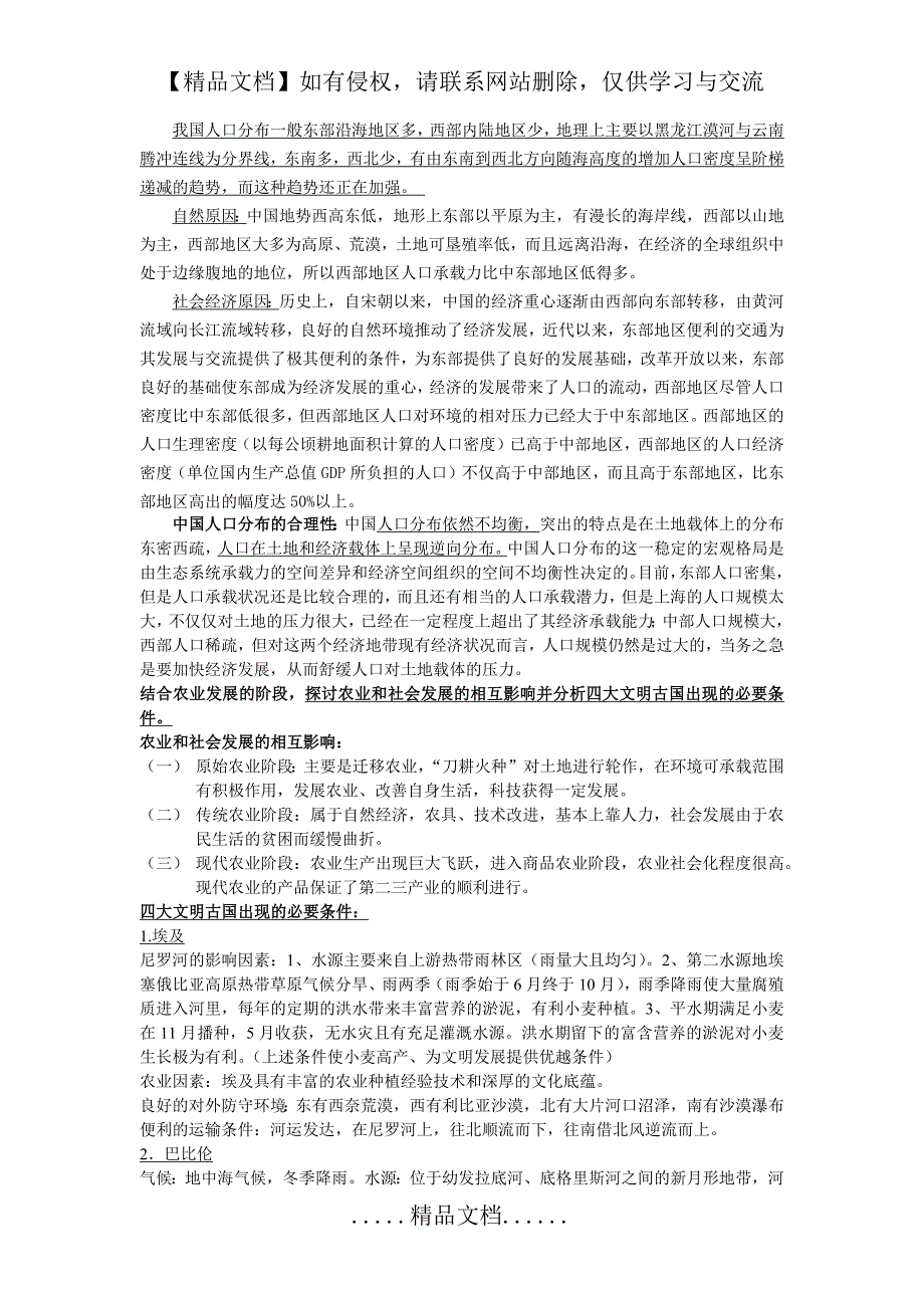 人文地理学课后习题期末考点_第4页