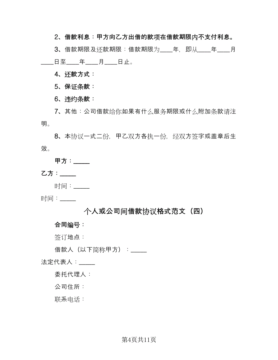 个人或公司间借款协议格式范文（五篇）.doc_第4页