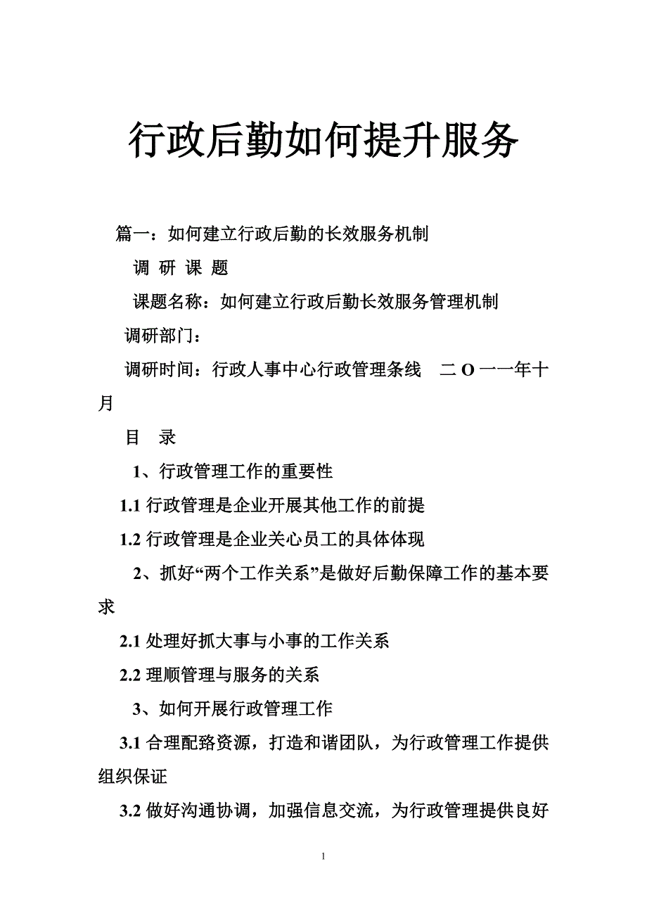 行政后勤如何提升服务_第1页