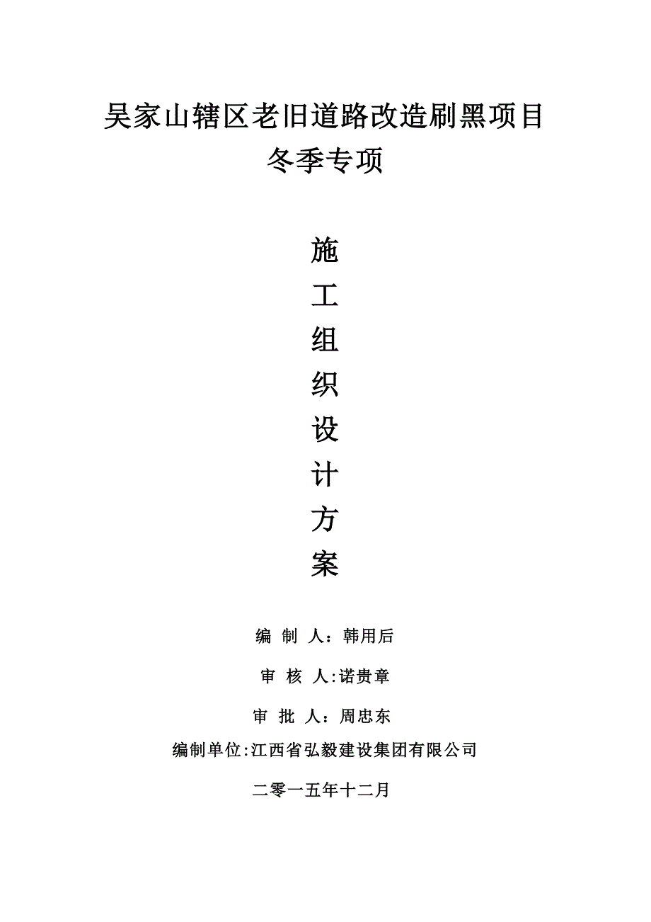 【施工方案】道路改造刷黑工程冬季施工方案_第1页