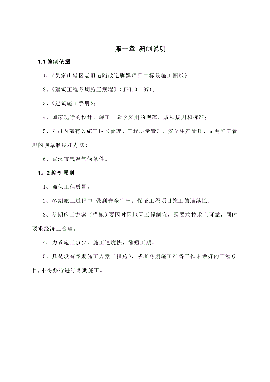 【施工方案】道路改造刷黑工程冬季施工方案_第4页