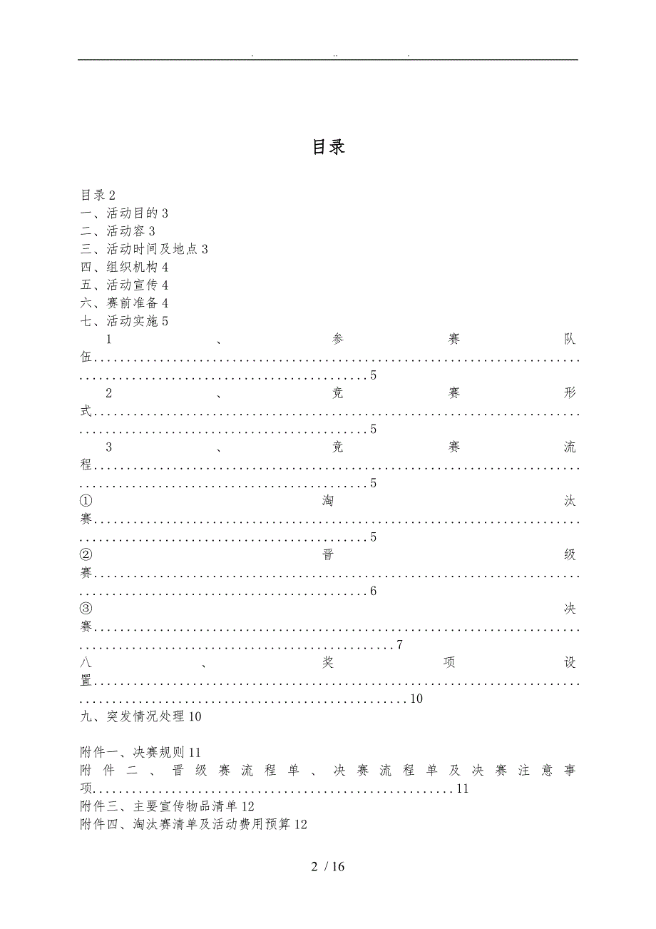 科普知识竞赛项目策划书_第2页