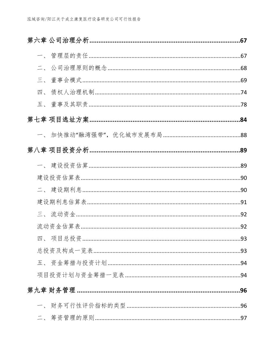 阳江关于成立康复医疗设备研发公司可行性报告【模板范本】_第3页