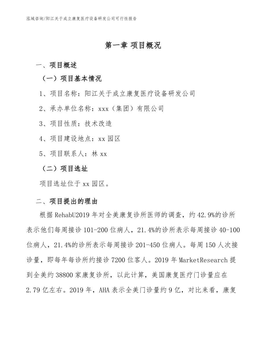 阳江关于成立康复医疗设备研发公司可行性报告【模板范本】_第5页