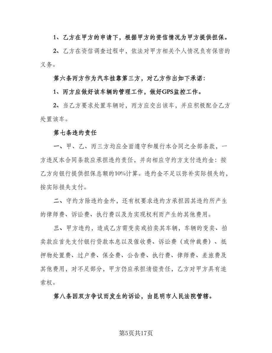 承德银行个人担保贷款协议书样本（3篇）.doc_第5页