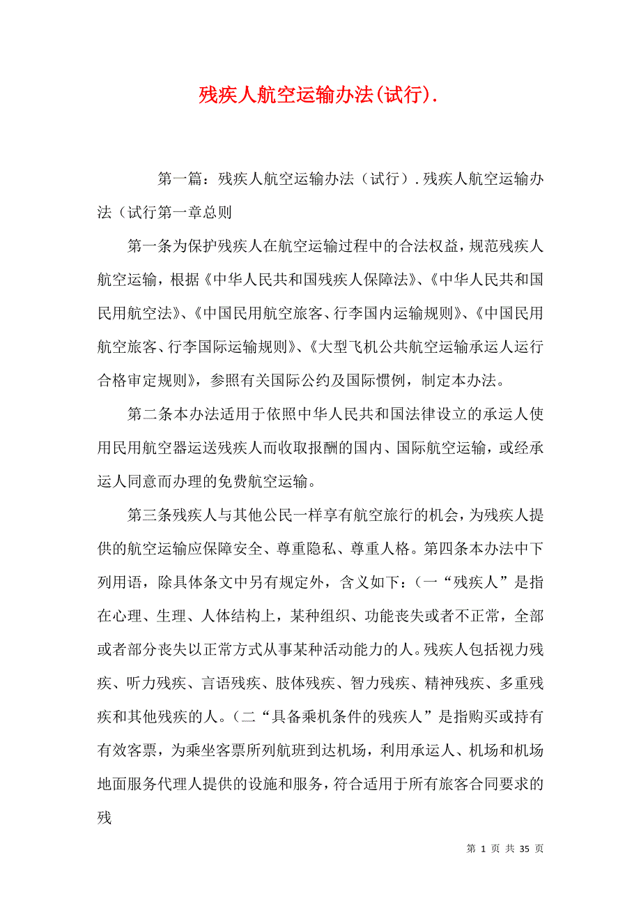 残疾人航空运输办法(试行)._第1页