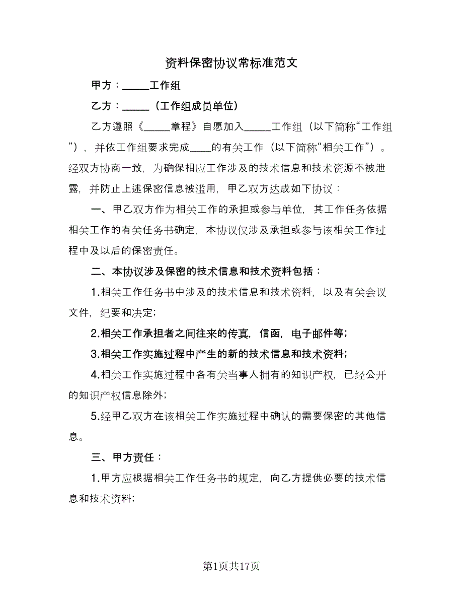 资料保密协议常标准范文（7篇）_第1页