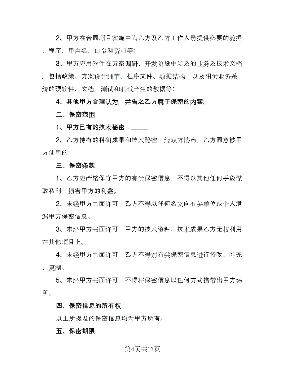 资料保密协议常标准范文（7篇）_第4页