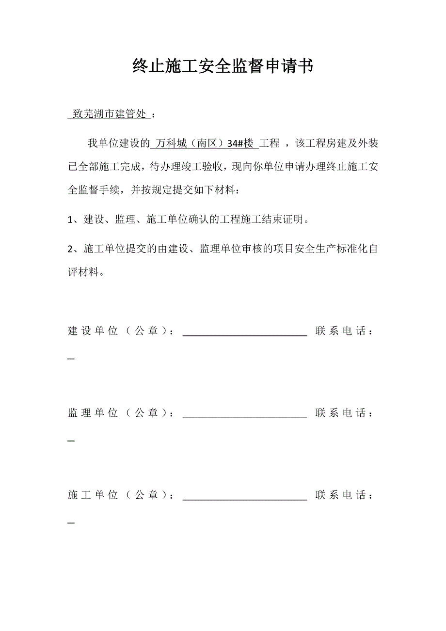 终止施工安全监督申请书_第1页