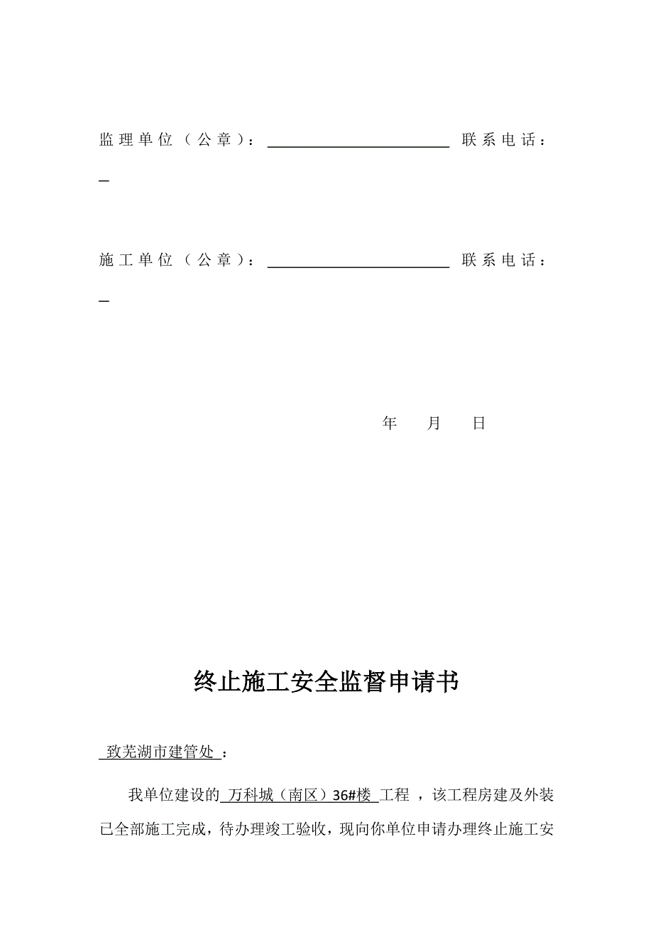 终止施工安全监督申请书_第3页