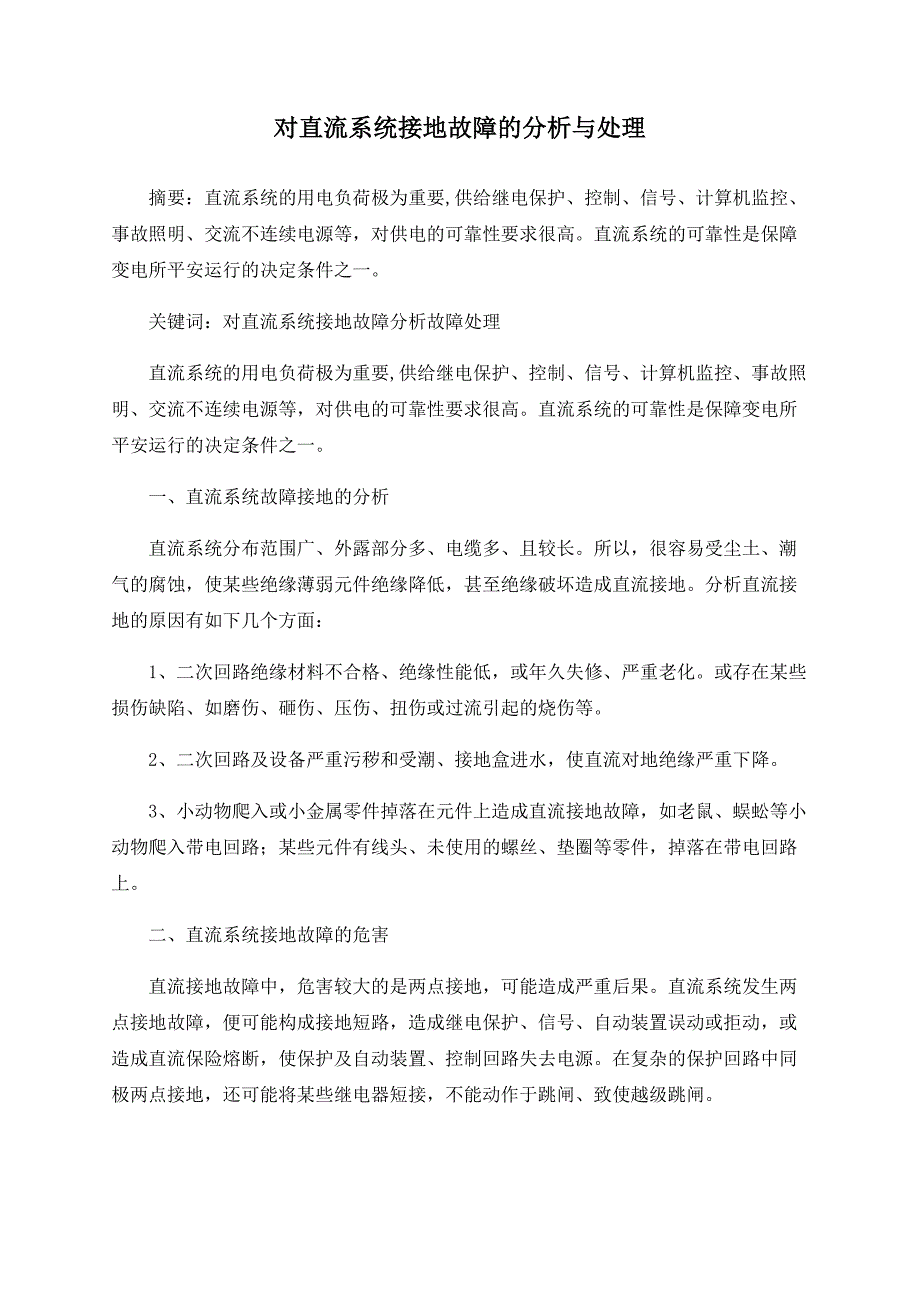 对直流系统接地故障的分析与处理_第1页