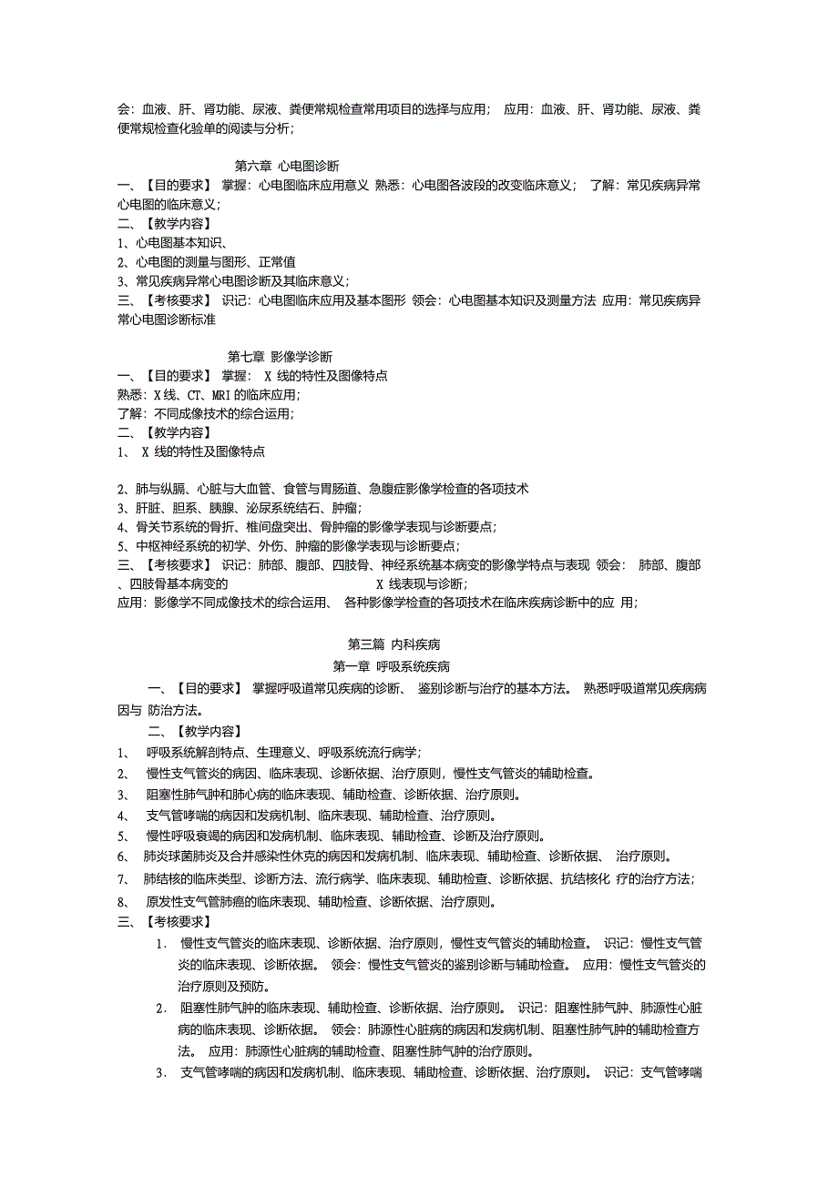 临床医学概论大纲_第3页