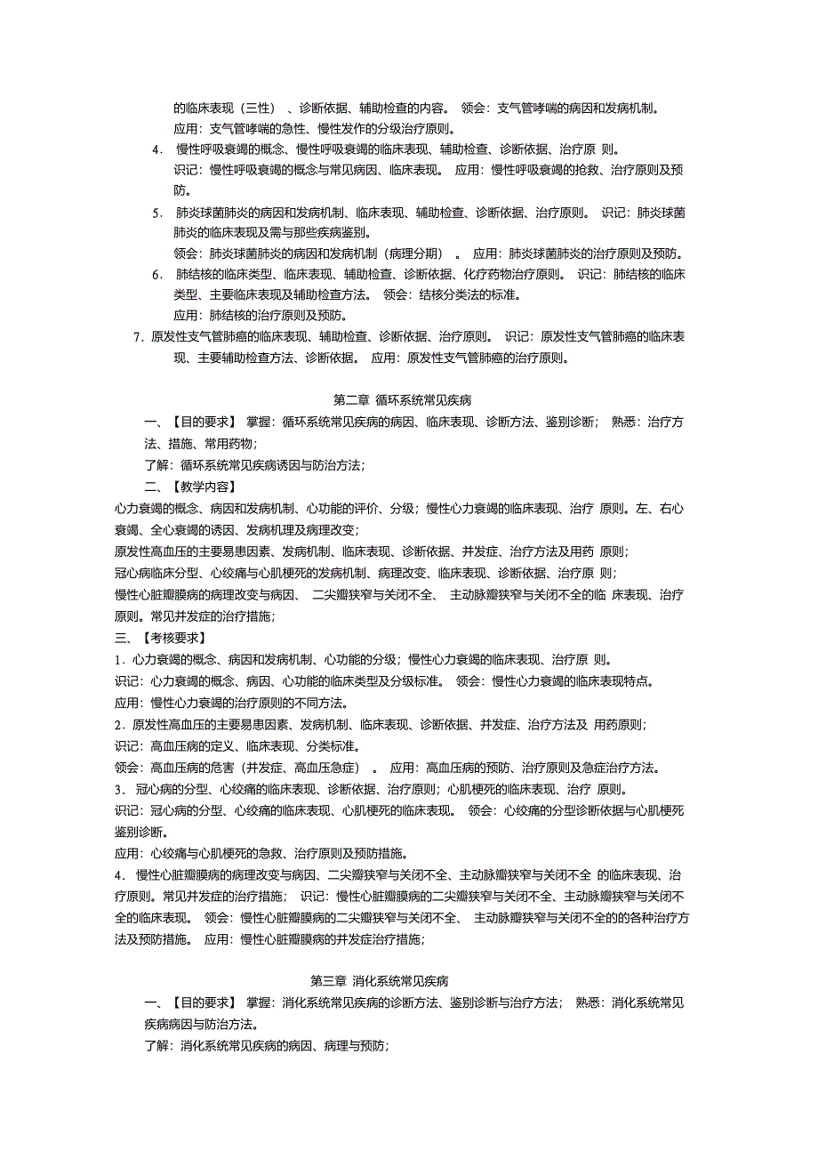 临床医学概论大纲_第4页