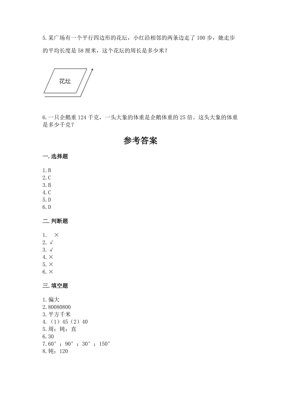 人教版四年级上册数学-期末测试卷及参考答案(新).docx_第4页