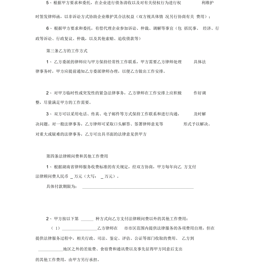 适用于中小企业之常年法律顾问聘用合同_第2页