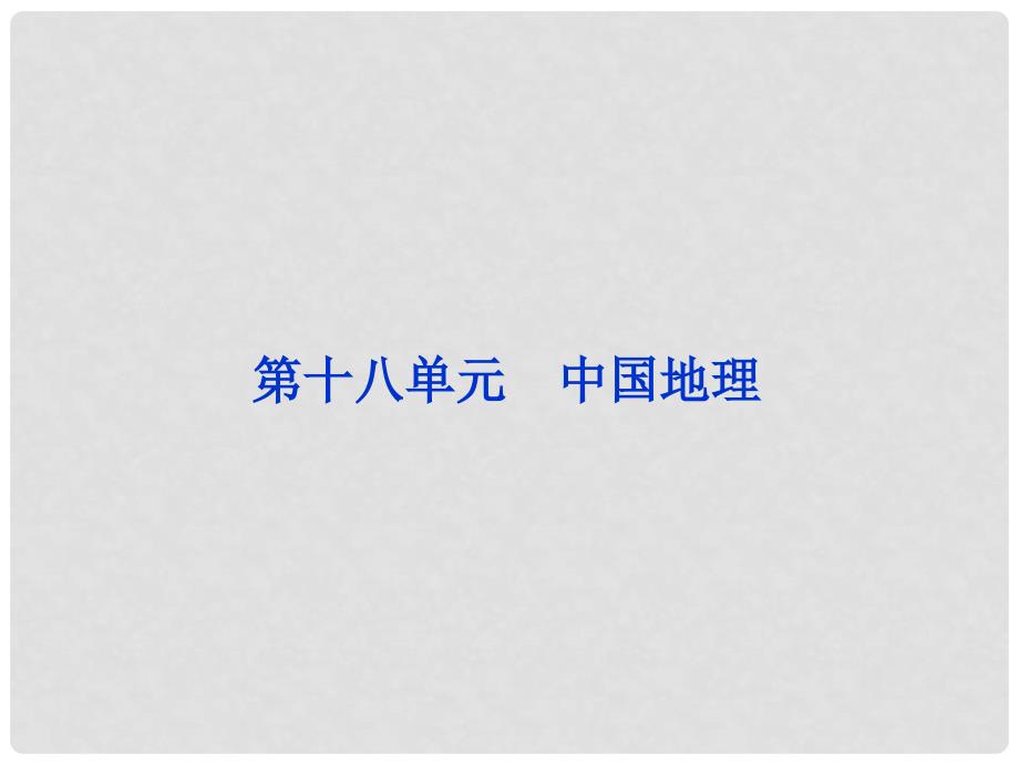 福建省长泰一中高三地理 第18单元第一讲 中国自然地理复习课件_第1页