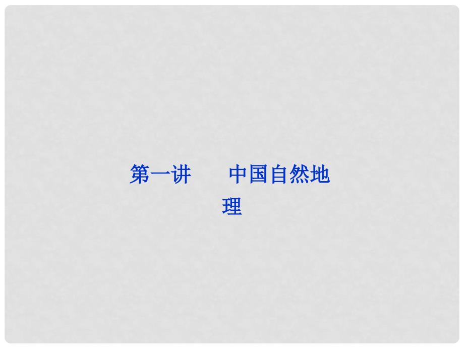 福建省长泰一中高三地理 第18单元第一讲 中国自然地理复习课件_第2页