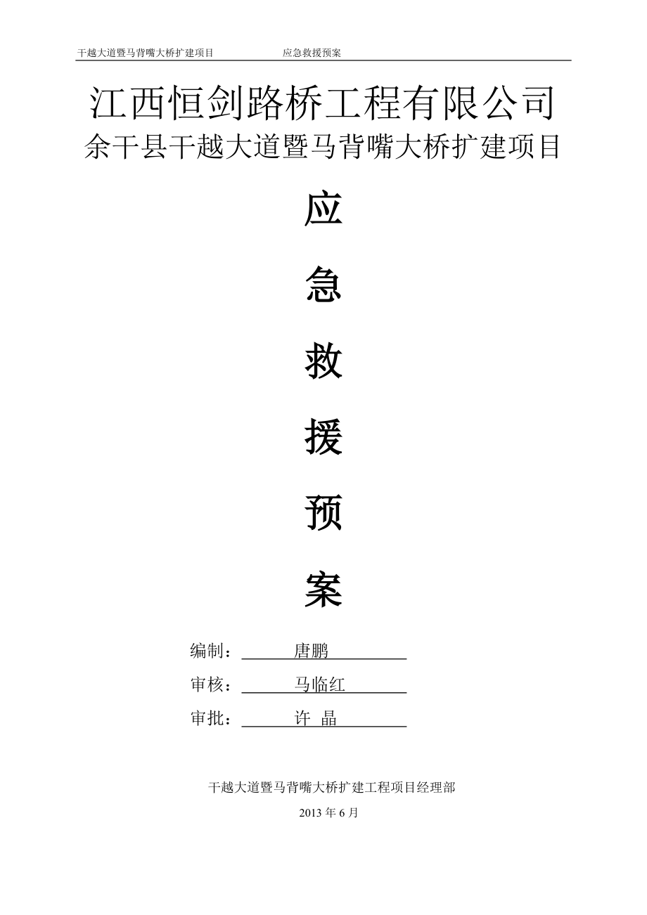 某大桥扩建项目应急救援预案_第1页