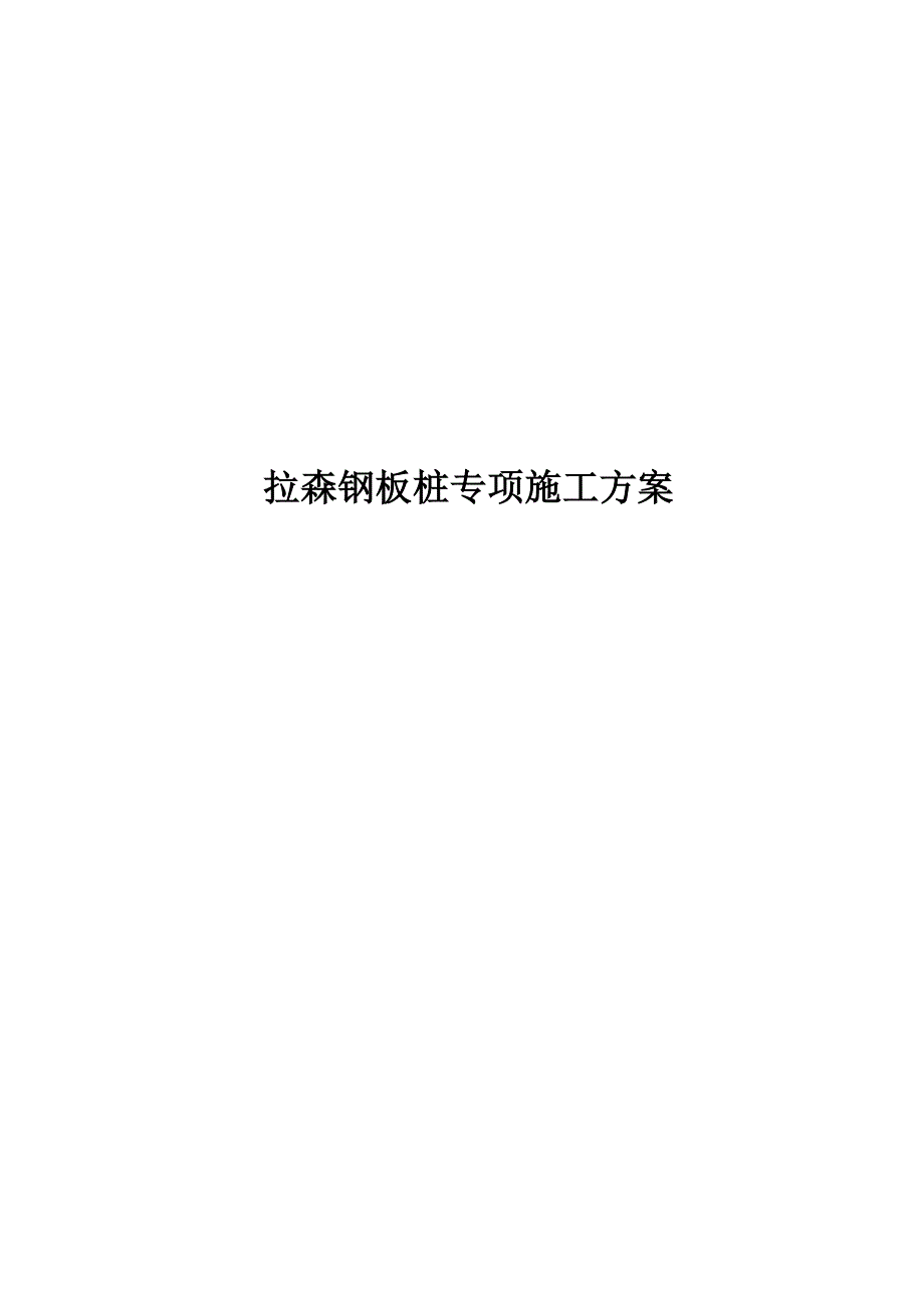 拉森钢板桩专项施工方案(基坑开挖支护)_第1页