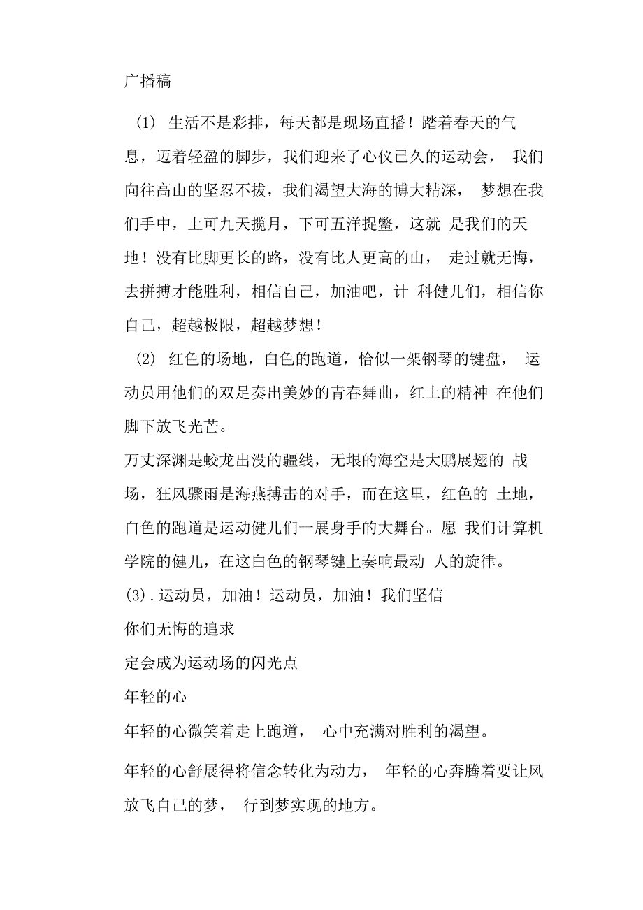 计算机科学与技术学院春季运动会广播、加油稿2_第1页