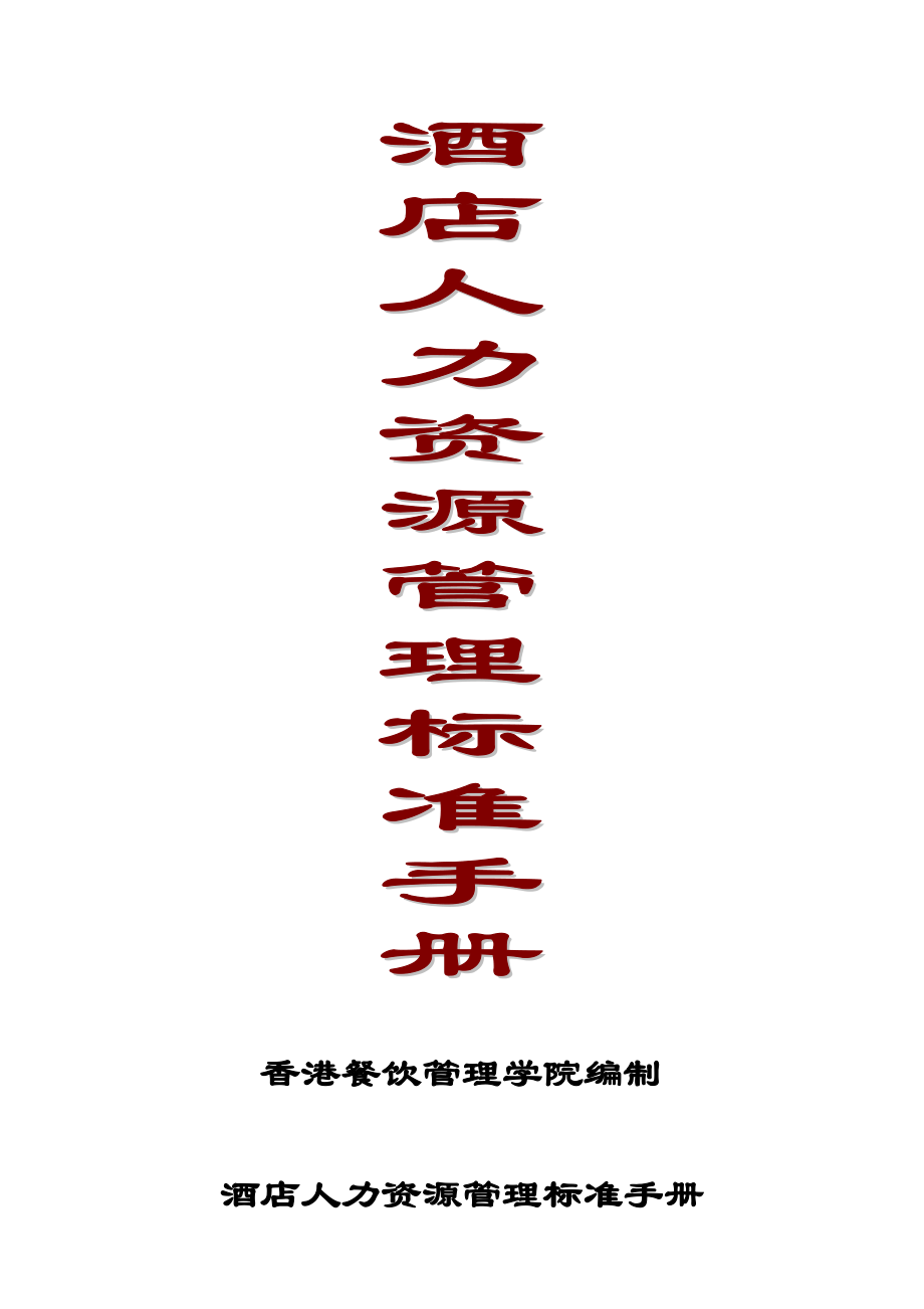 酒店人力资源管理标准手册_第1页