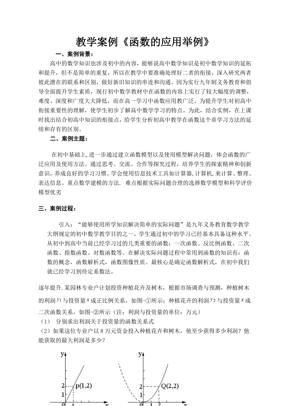 教学案例《函数的应用举例》_第1页