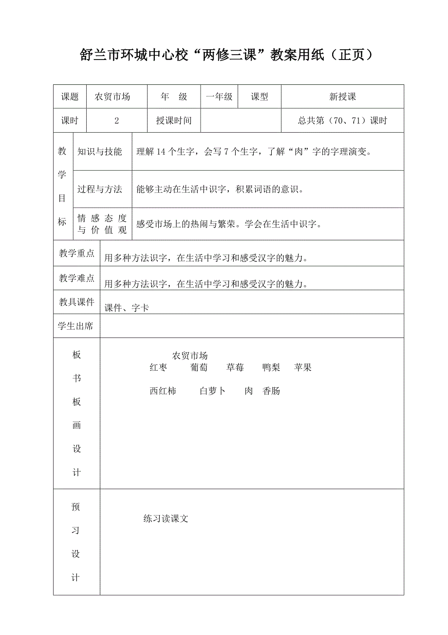 一年级语文教案农贸市场_第1页