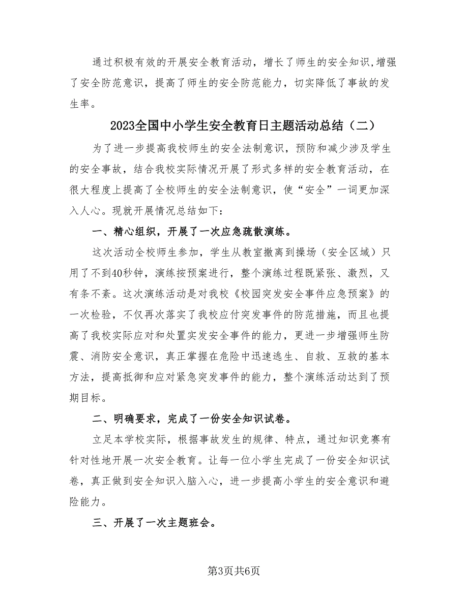 2023全国中小学生安全教育日主题活动总结（4篇）.doc_第3页