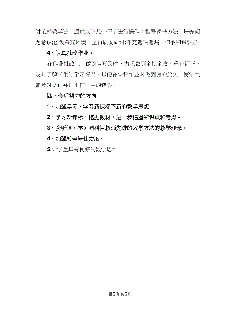 人教版八年级下册数学工作总结范文（二篇）_第5页