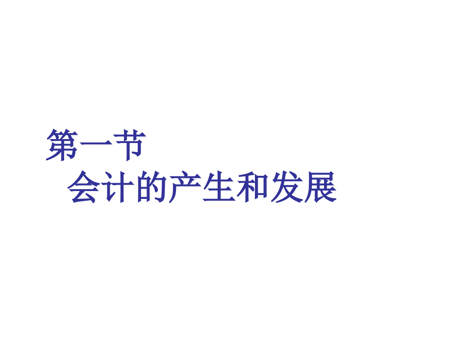 会计的产生对象与核算_第4页