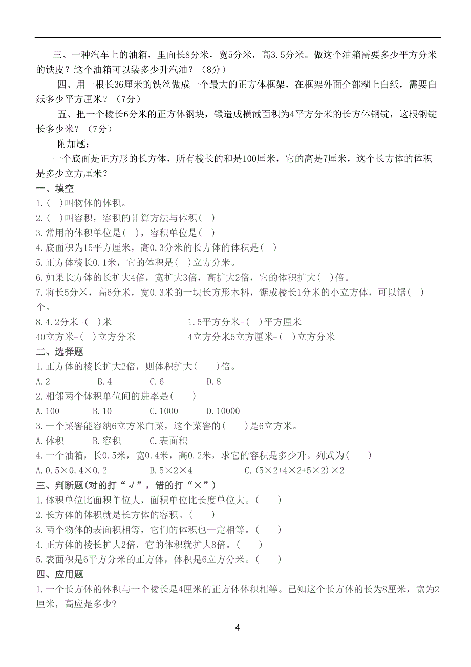 (完整word版)长方体和正方体的体积练习题.doc_第4页