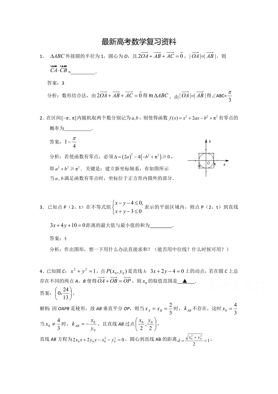 【最新资料】【江苏省】高考数学考前指导原创题交流：填空题画川高中含答案_第1页