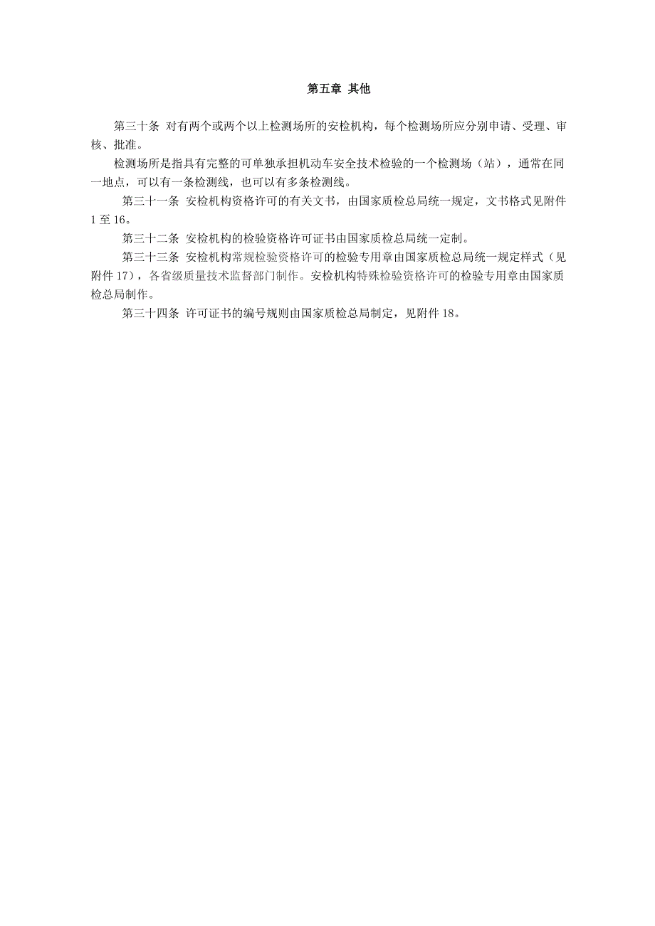 机动车安全技术检验机构检验资格许可办理程序_第4页