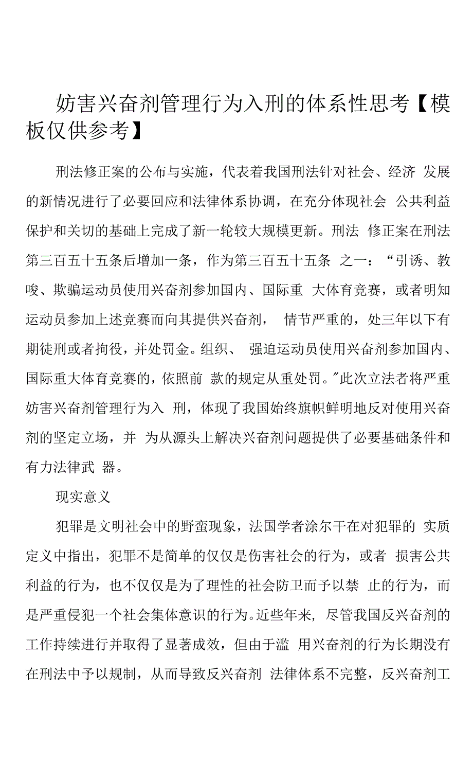 妨害兴奋剂管理行为入刑的体系性思考.docx_第1页