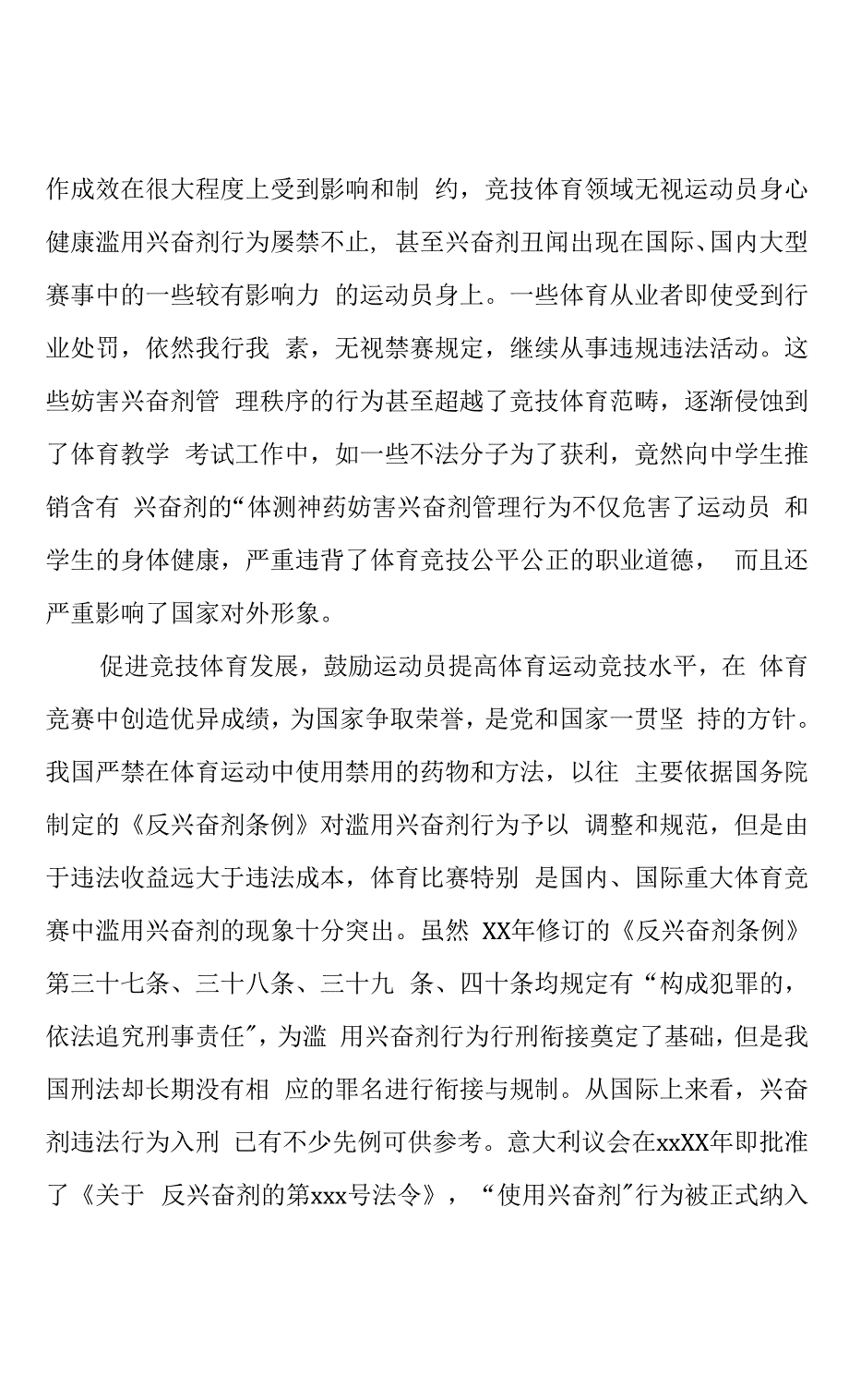 妨害兴奋剂管理行为入刑的体系性思考.docx_第2页