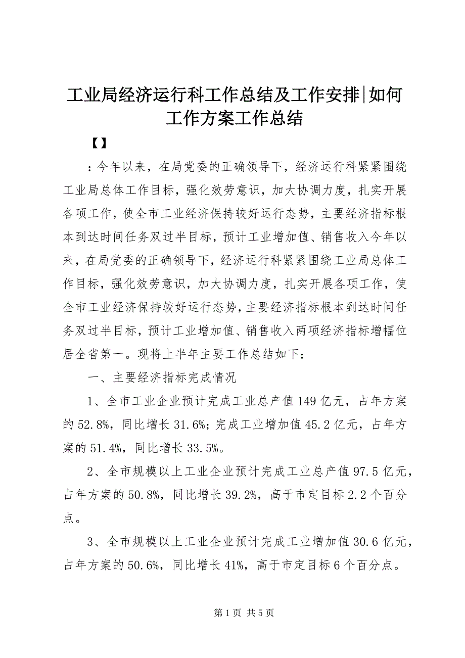 2023年工业局经济运行科工作总结及工作安排如何工作计划工作总结.docx_第1页