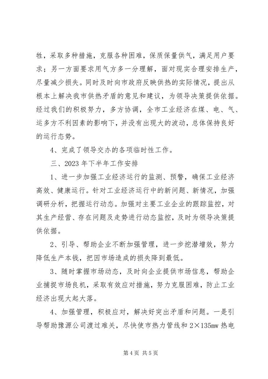 2023年工业局经济运行科工作总结及工作安排如何工作计划工作总结.docx_第4页