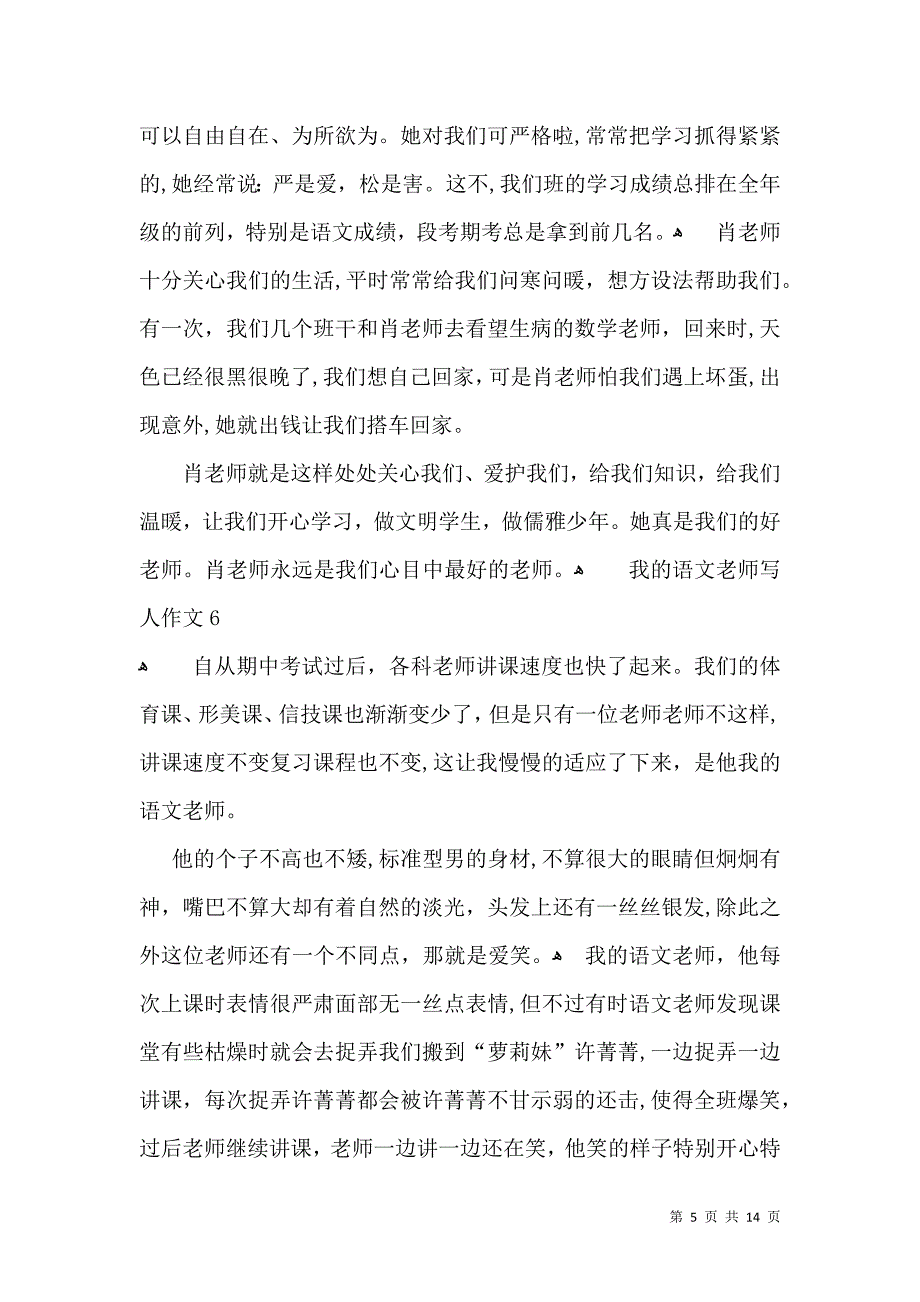 我的语文老师写人作文15篇2_第5页