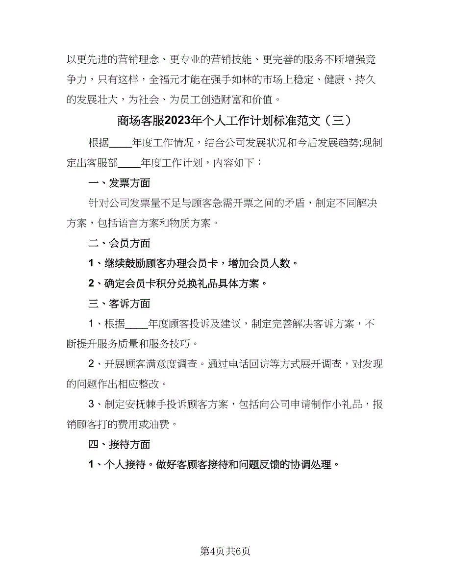 商场客服2023年个人工作计划标准范文（4篇）_第4页