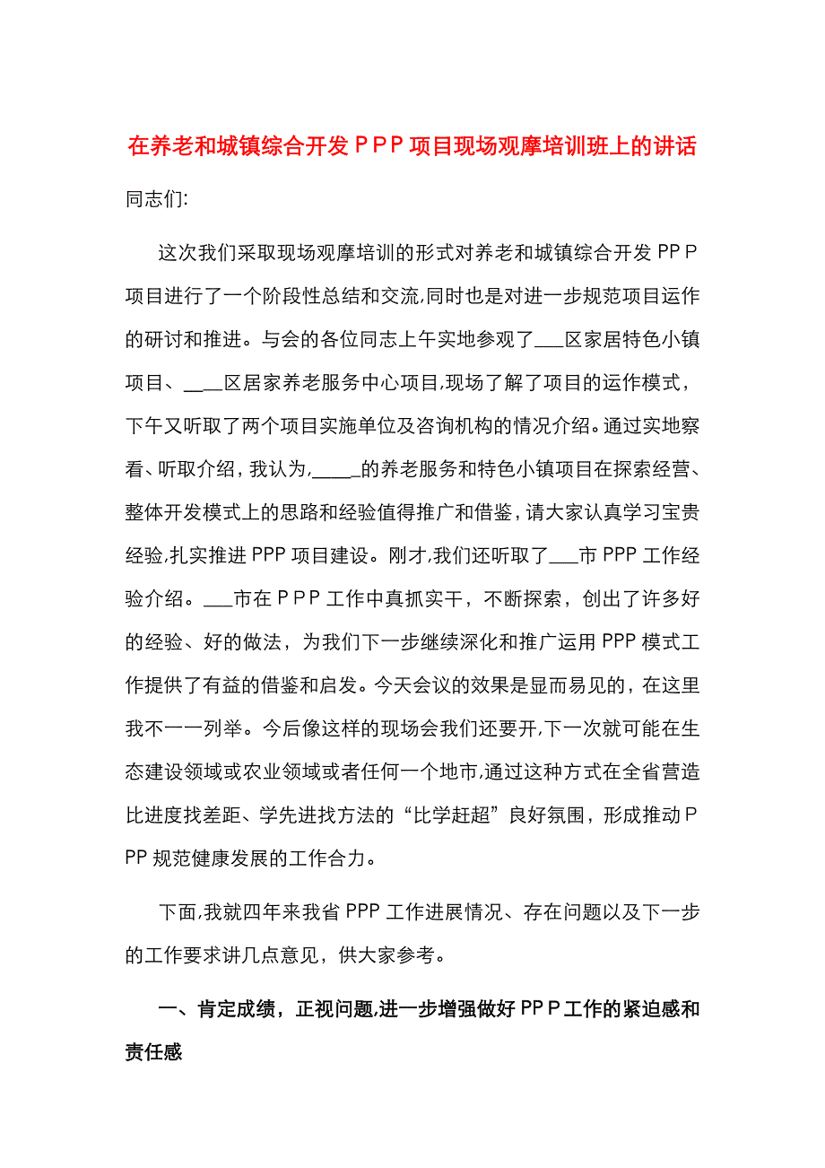 在养老和城镇综合开发PPP项目现场观摩培训班上的讲话_第1页