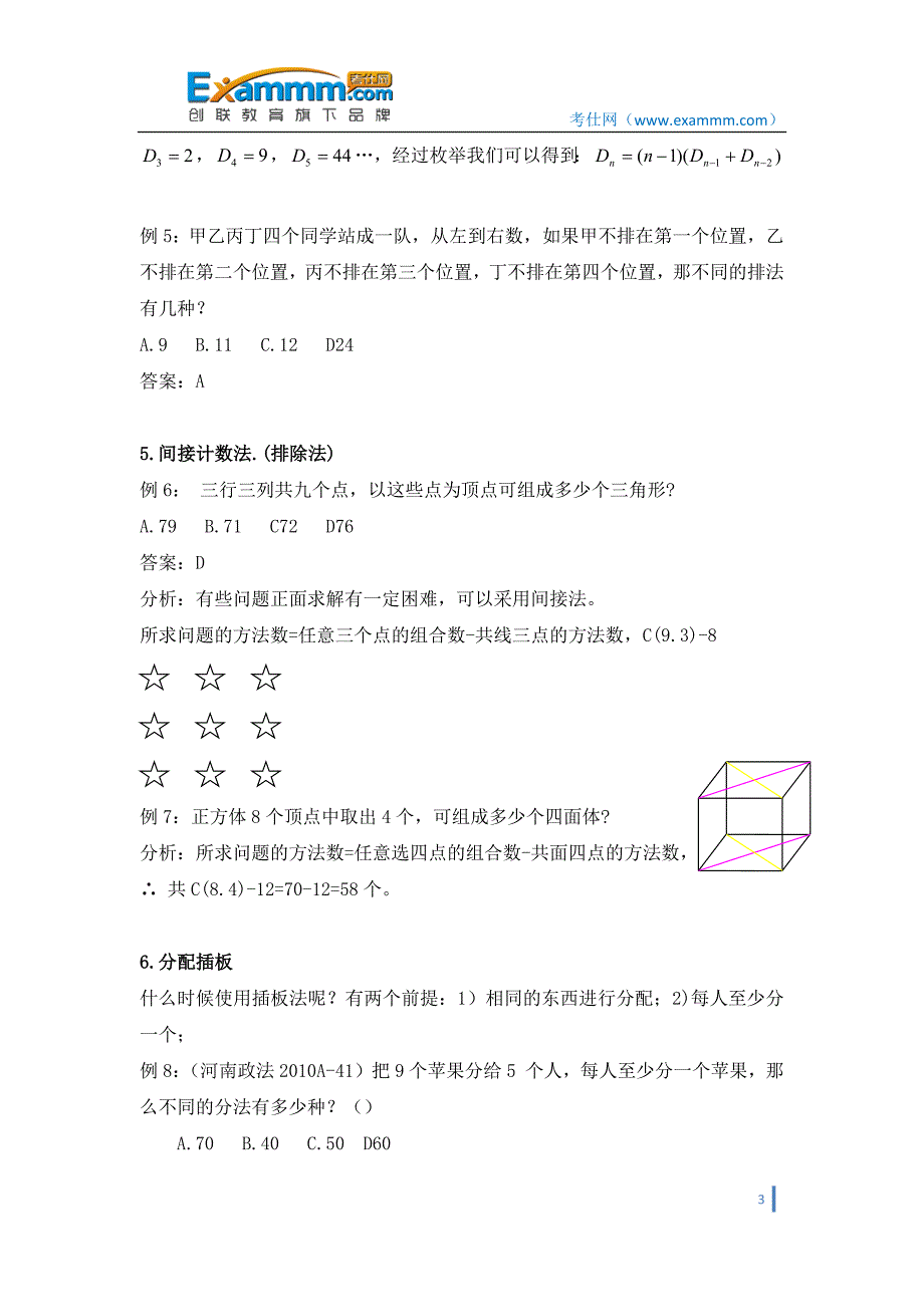 解决排列组合问题的常用方法.docx_第3页