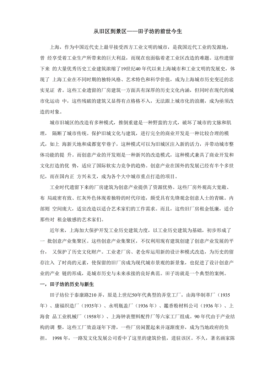 从旧区到景区——田子坊的前世今生_第1页