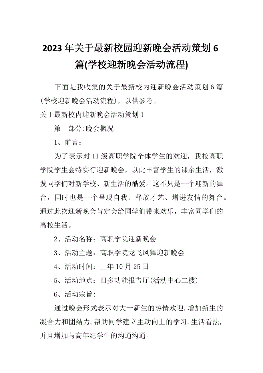 2023年关于最新校园迎新晚会活动策划6篇(学校迎新晚会活动流程)_第1页