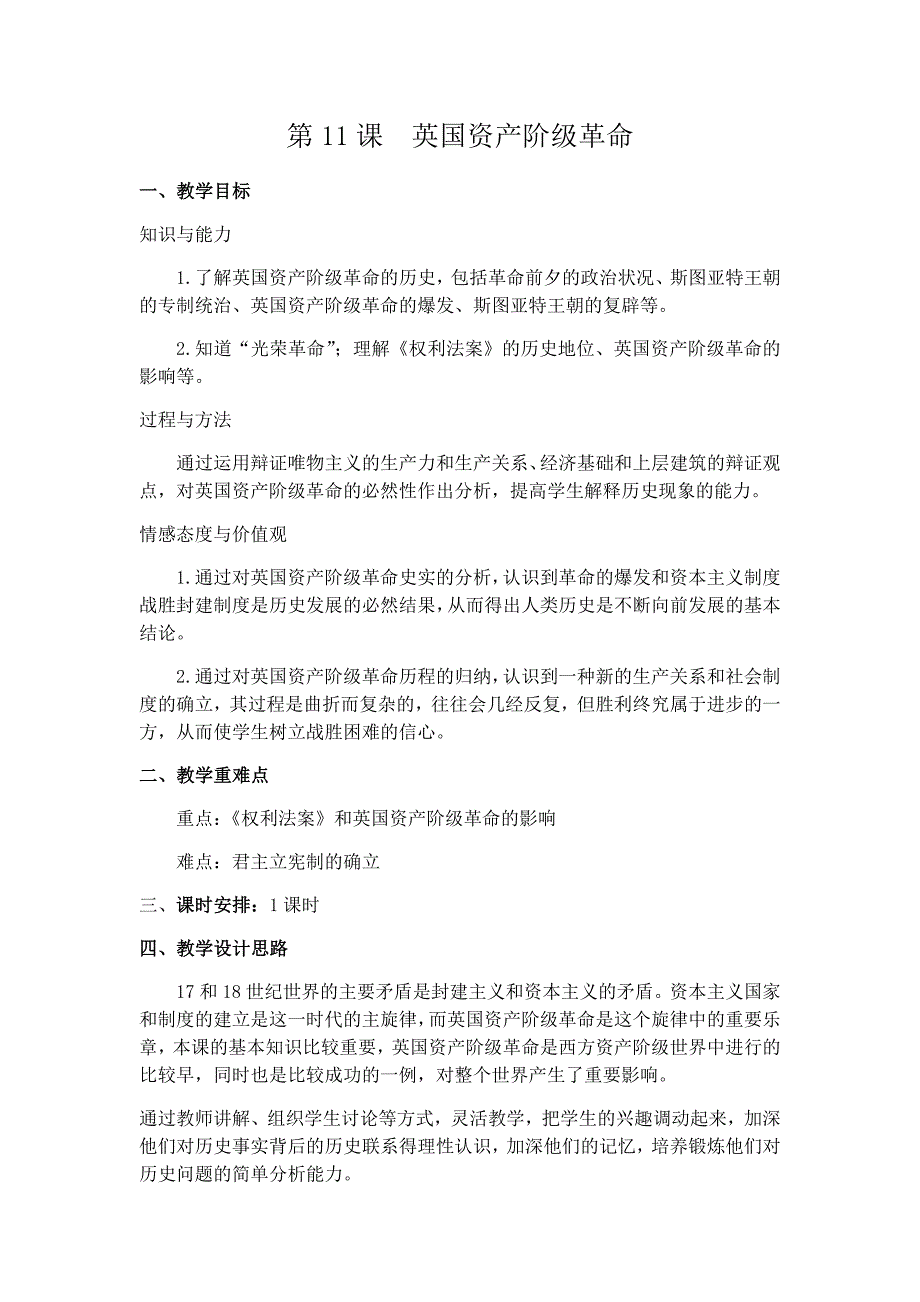 第11课 英国资产阶级革命[4].docx_第1页