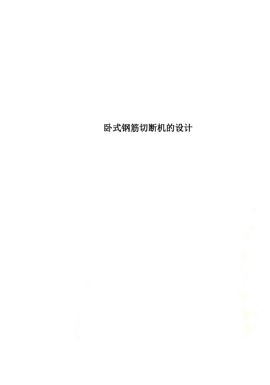 卧式钢筋切断机的设计_第1页